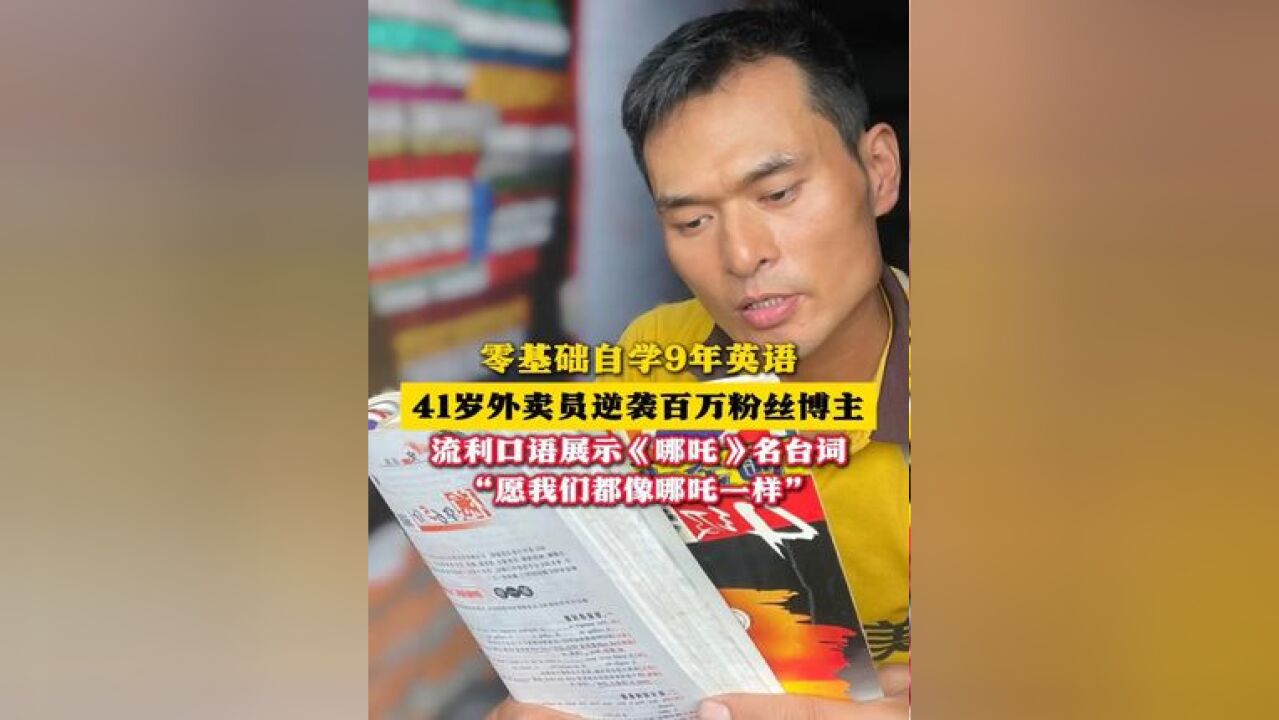 零基础自学英语9年 41岁外卖员逆袭百万粉丝博主 流利口语展示《哪吒》名台词 “愿我们都像哪吒一样”