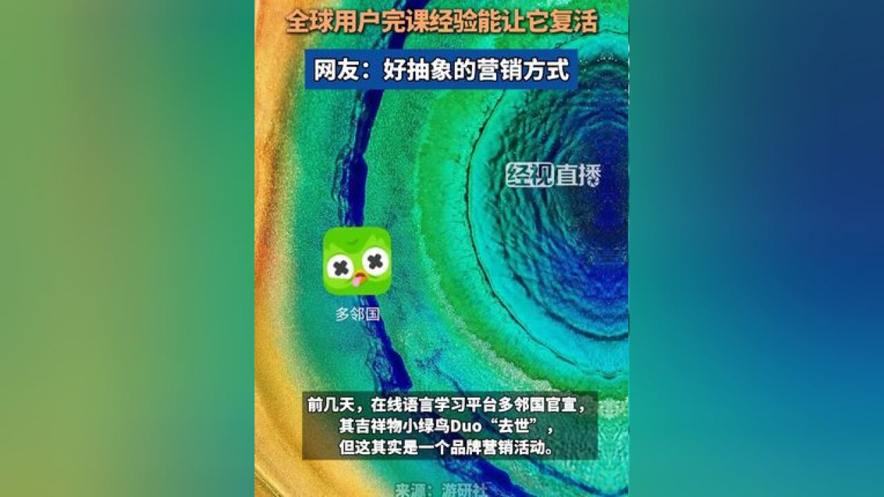 多邻国平台官宣“去世”的小绿鸟还有后续,全球用户完课经验能让它复活,网友:好抽象的营销方式