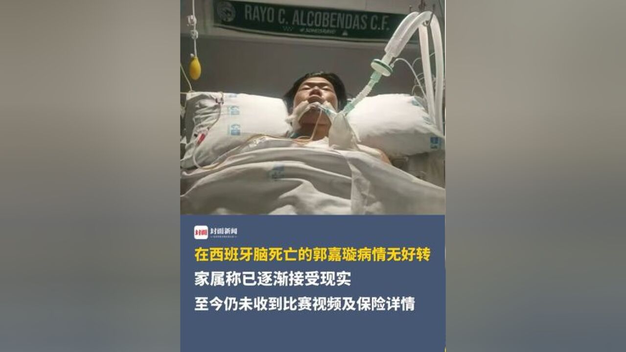 在西班牙脑死亡足球小将郭嘉璇病情无好转,家属称已逐渐接受现实,至今仍未收到比赛视频及保险详情