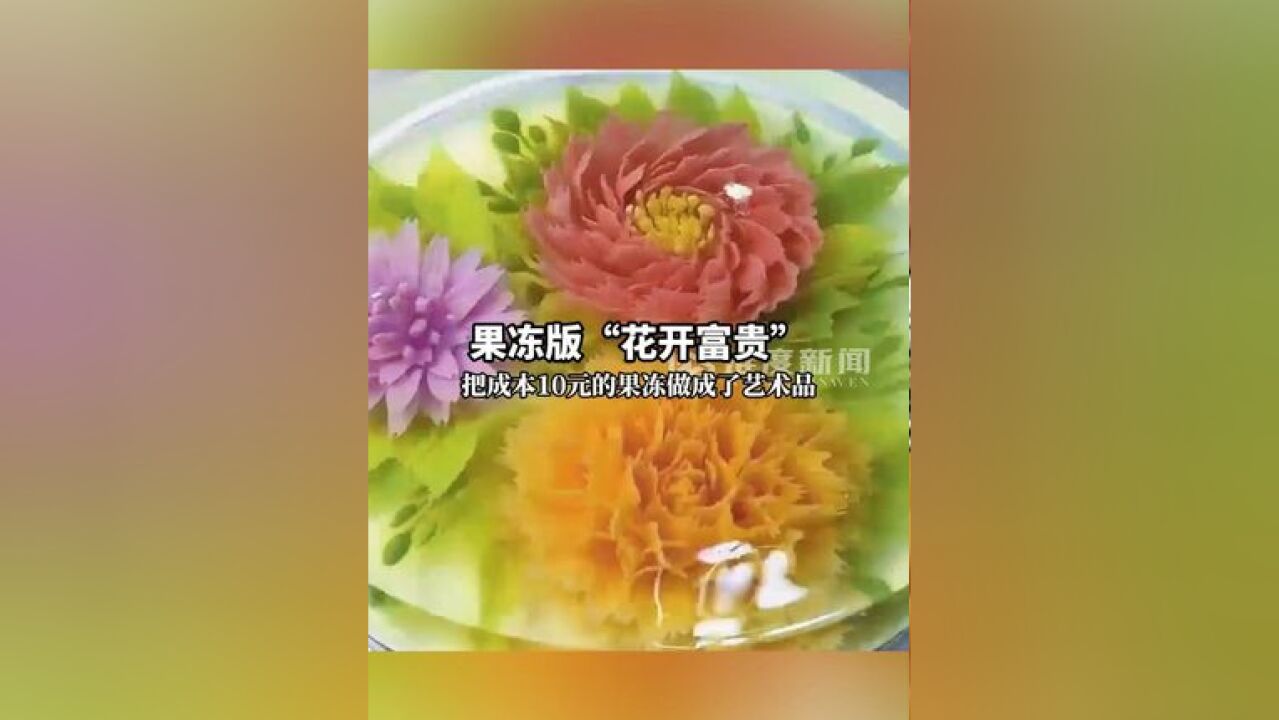 2月19日,云南一男子制作的果冻版“花开富贵”,把成本10元的果冻做成了艺术品