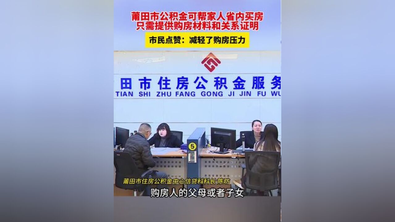 莆田市公积金可帮家人省内买房 只需提供购房材料和关系证明 市民点赞:减轻了购房压力