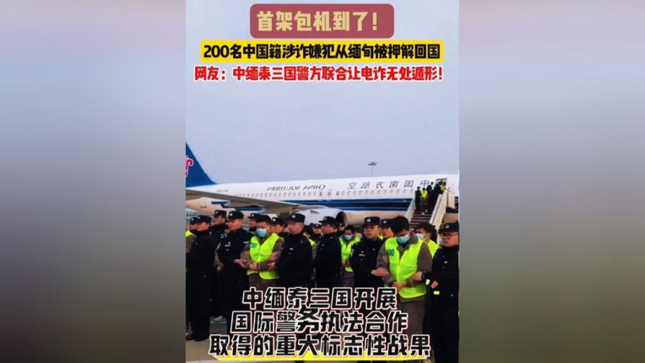 首架包机到了!200名中国籍涉诈嫌犯从缅甸被押解回国,网友:中缅泰三国警方联合让电诈无处遁形!