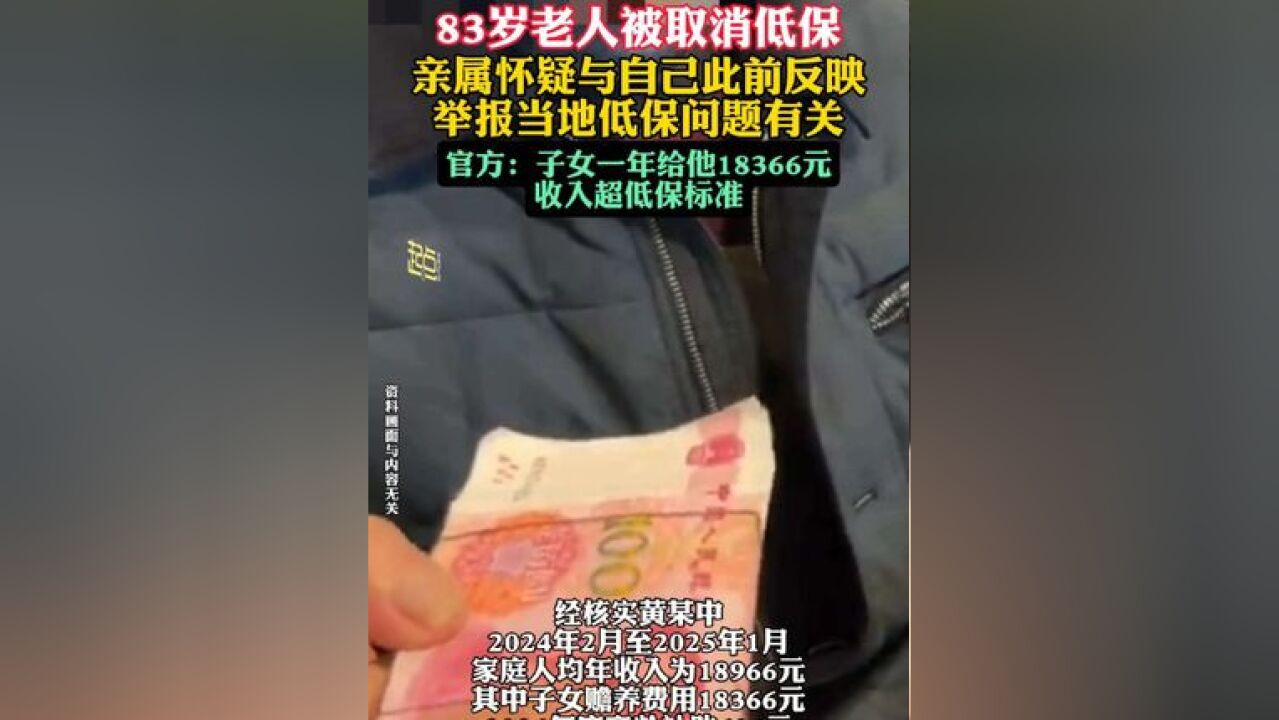 83岁老人被取消低保 亲属怀疑与自己此前反映举报当地低保问题有关 官方:子女一年给他18366元 收入超低保标准