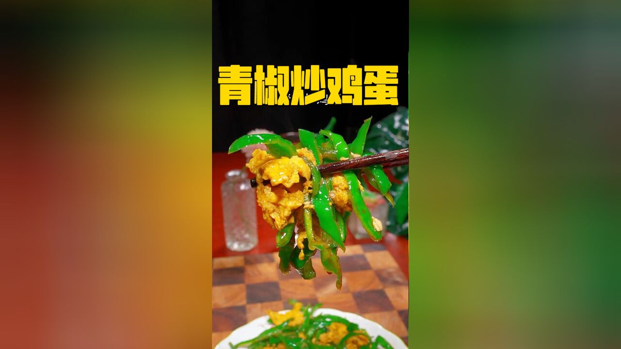 青椒炒鸡蛋,家常美味超下饭!简单做法,快来学学吧