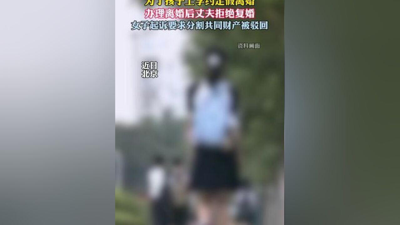 女子假离婚后丈夫拒复婚 起诉要求分割共同财产被驳回