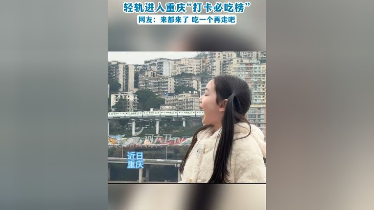 轻轨进入重庆“打卡必吃榜” 网友:来都来了 吃一个再走吧