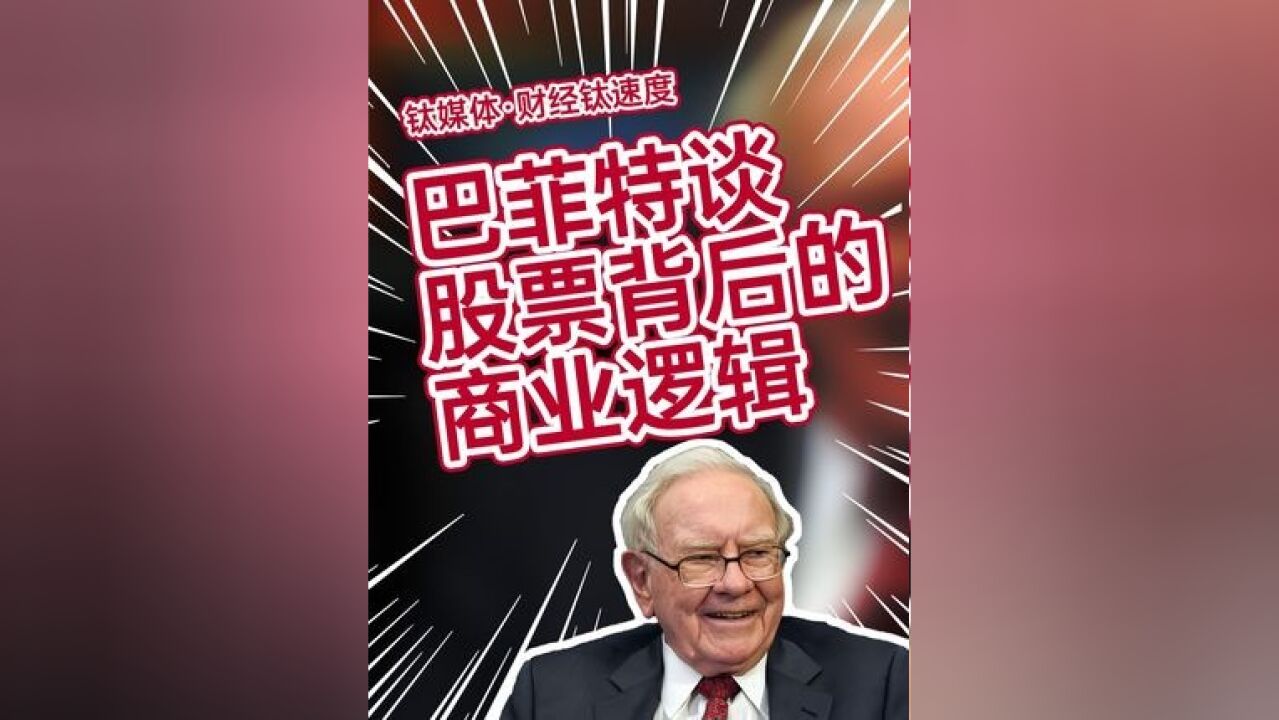 巴菲特:我不是在购买股票,而是投资美国商业 #投资 #巴菲特 #股票