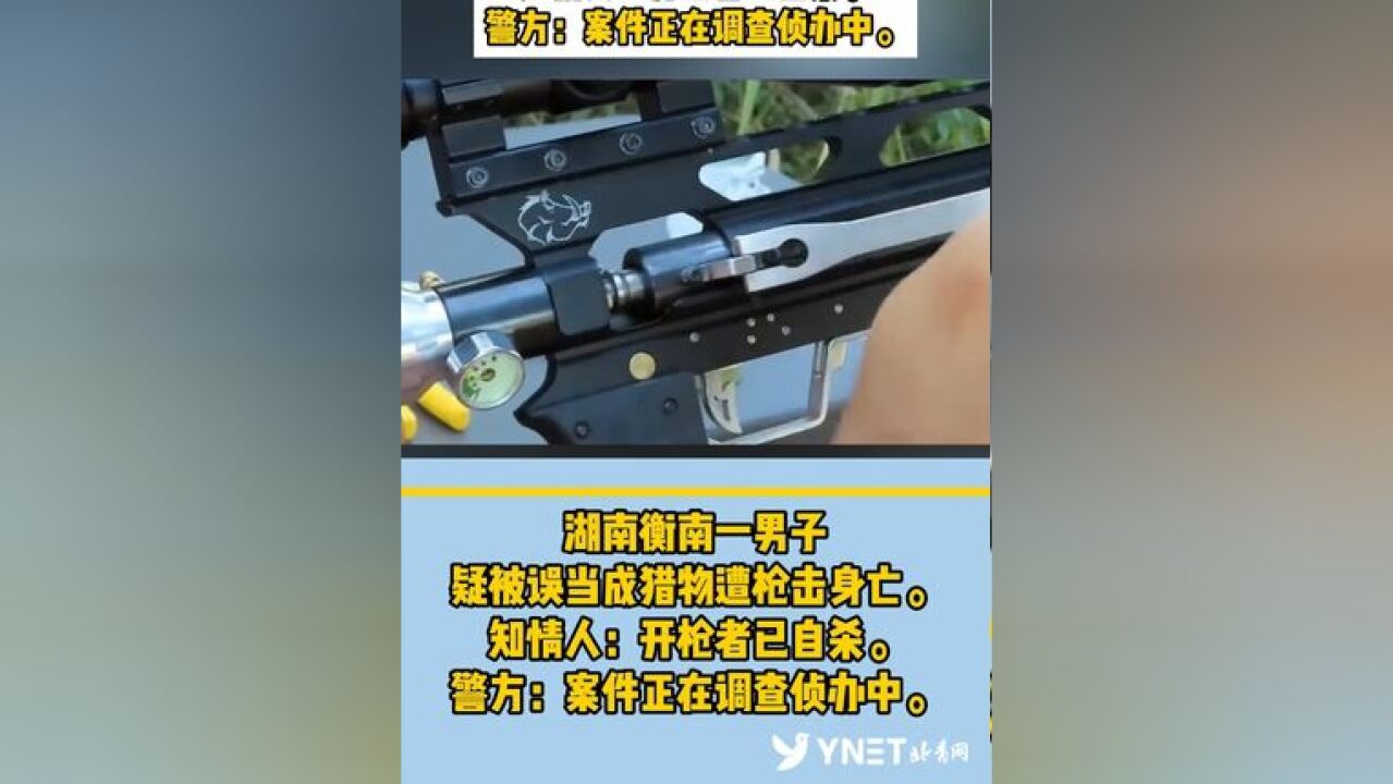 湖南衡南一男子疑被误当成猎物遭枪击身亡. 知情人:开枪者已自杀. 警方:案件正在调查侦办中.