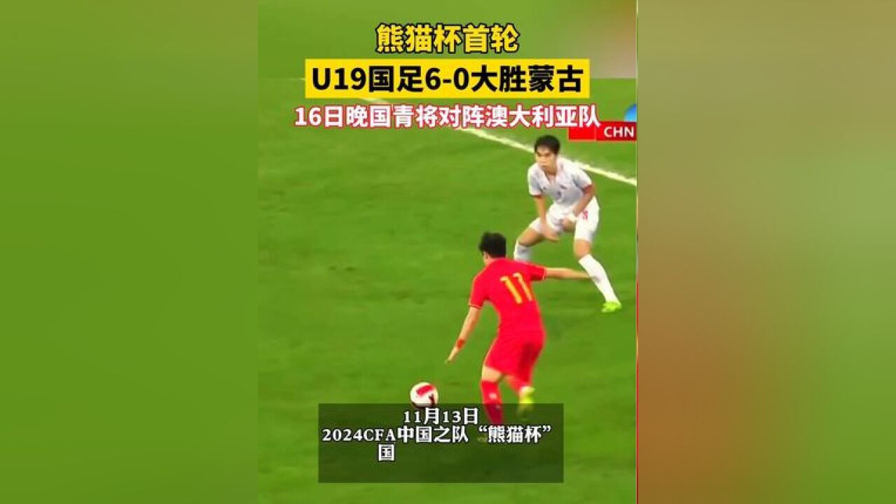 熊猫杯首轮!U19国足6:0大胜蒙古