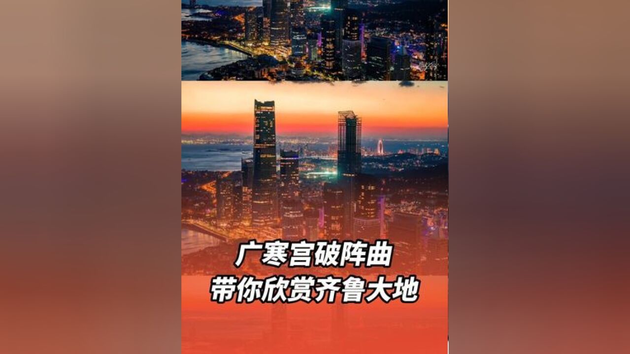 《广寒宫破阵曲》带你感受齐鲁大地的磅礴气势!