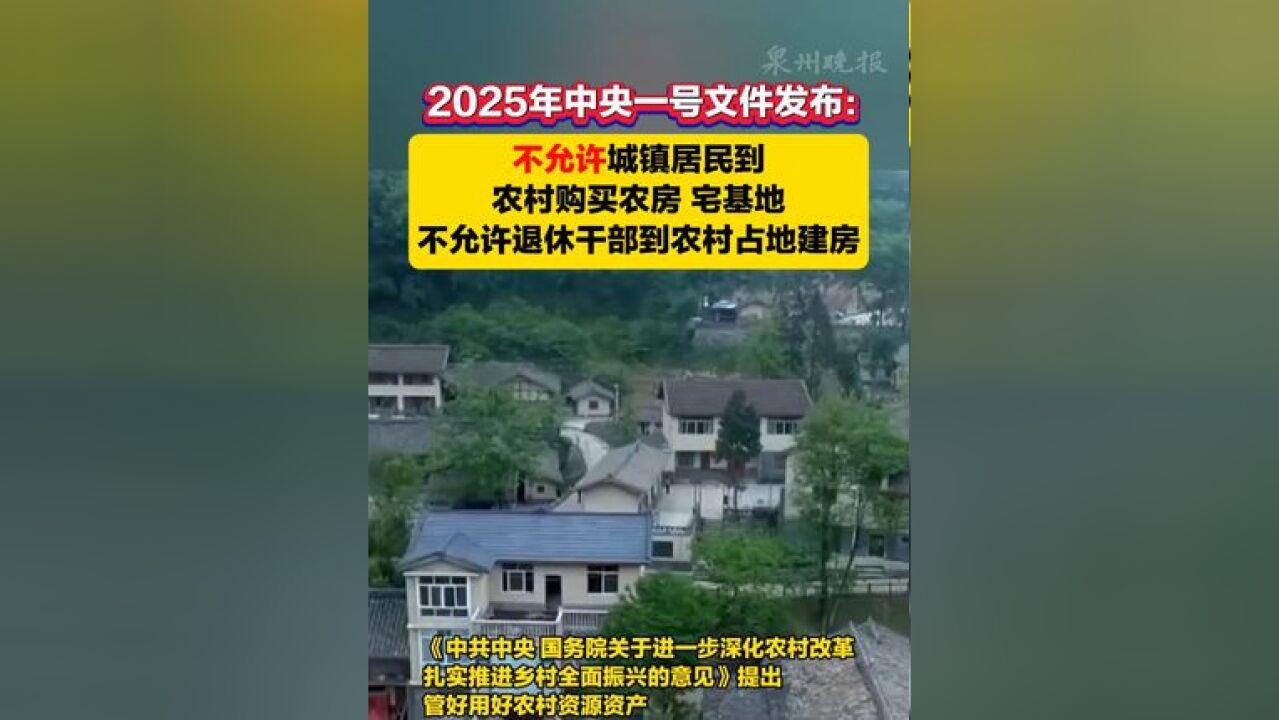 2025年中央一号文件发布,明确划定了红线与禁区:“不允许城镇居民到农村购买农房、宅基地,不允许退休干部到农村占地建房.”#宅基地 #农房