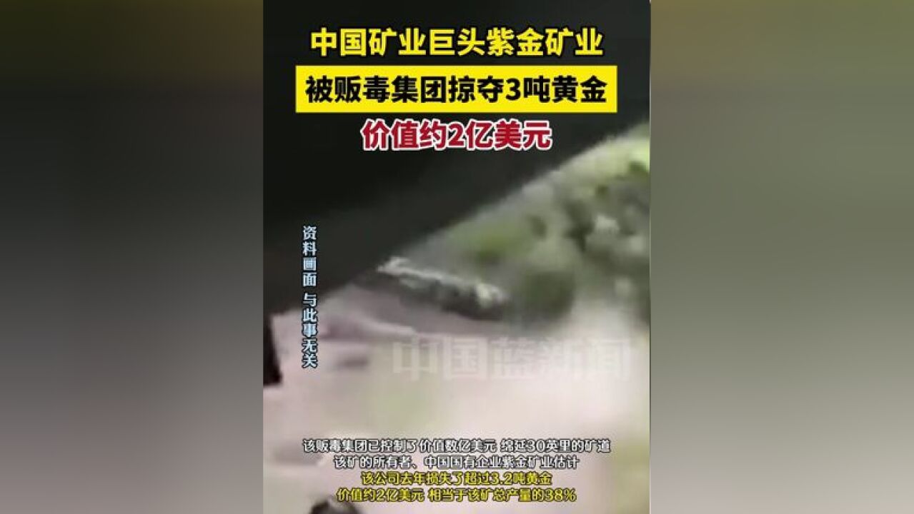 据凤凰网财经等多家媒体报道,中国矿业巨头紫金矿业被贩毒集团掠夺3吨黄金,价值约2亿美元.