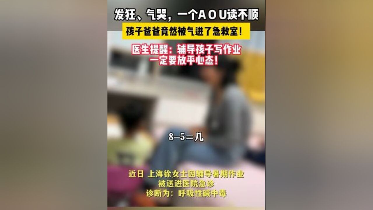 发狂、气哭,一个A U读不顺,孩子爸爸竟然被气进了急救室!医生提醒:辅导孩子写作业,一定要放平心态!