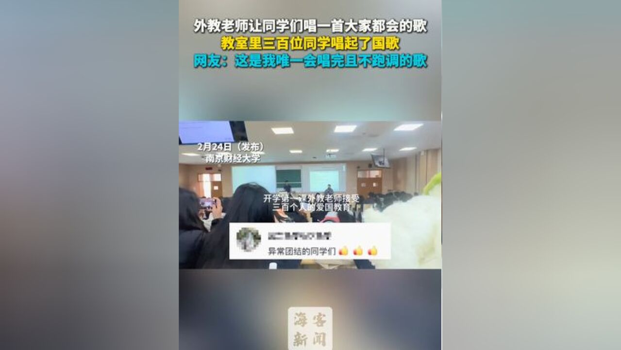 外教老师让同学们唱一首大家都会的歌 教室里三百位同学唱起了国歌 网友:这是我唯一会唱完且不跑调的歌