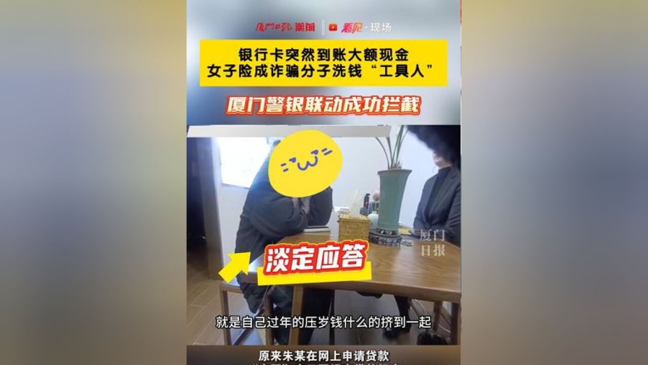 银行卡突然到账大额现金,女子险成诈骗分子洗钱“工具人”! 厦门警银联动成功拦截!