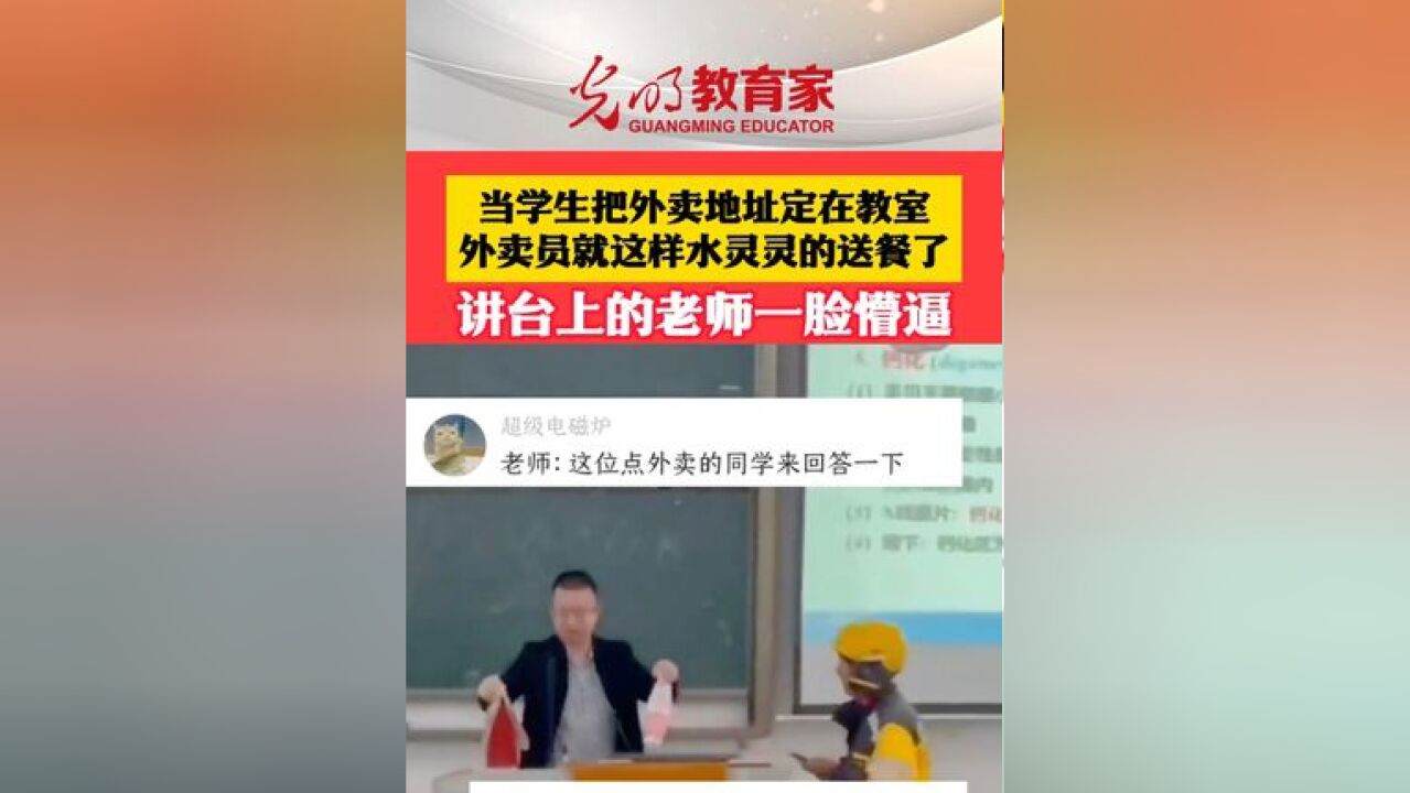 当学生把外卖地址定在教室,外卖员就这样水灵灵的送餐了...