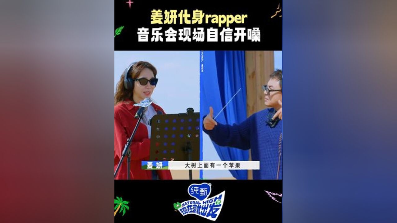 出发团第一女rapper,非#姜妍莫属!#姜妍出发团第一女rapper#现在就出发#现在就出发2