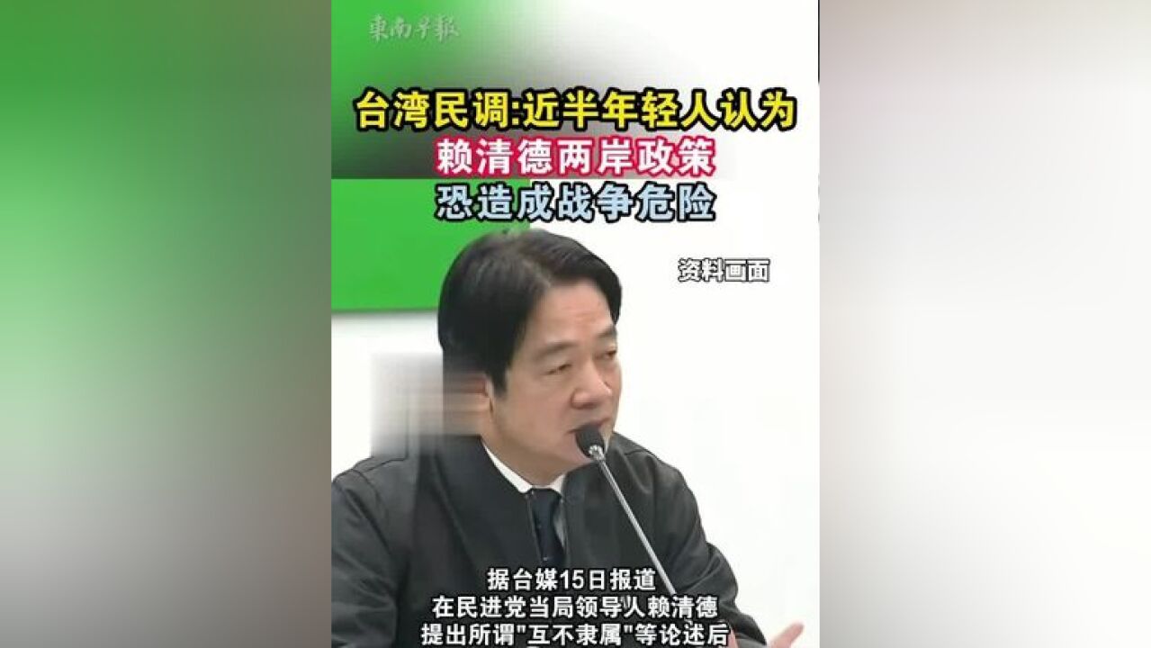 台湾民调近半年轻人认为 赖清德两岸政策恐造成战争危险