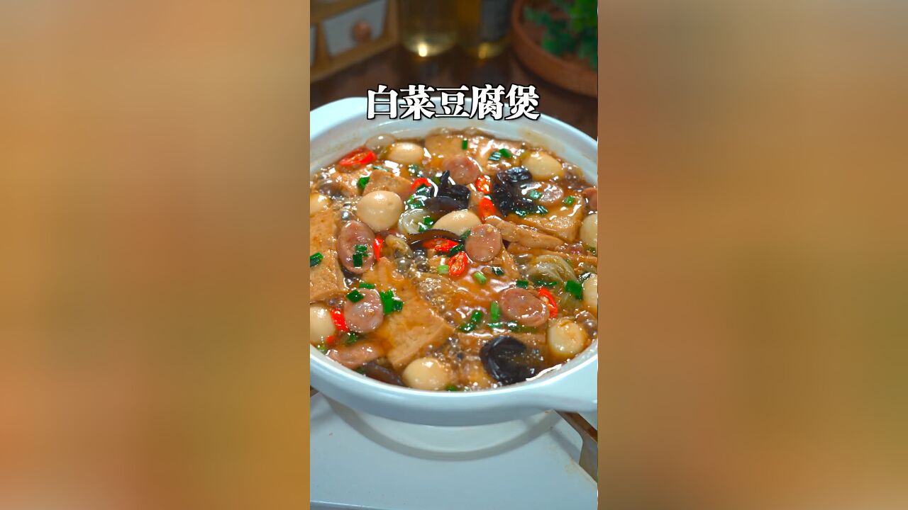 天冷了,没有什么比炖一锅热乎乎的白菜豆腐煲更香了,简单又好吃