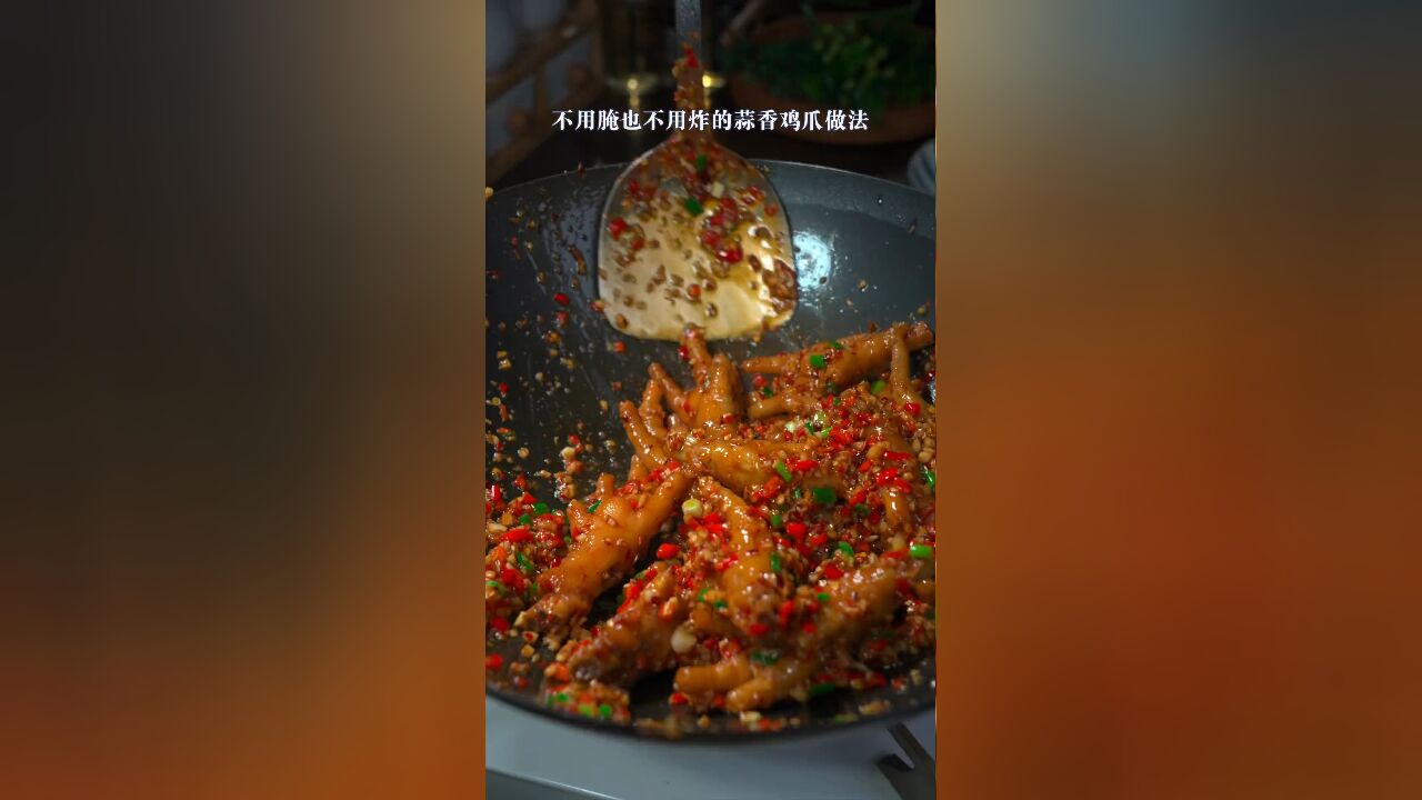 不用腌也不用炸的蒜香鸡爪做法,蒜香浓郁,软烂脱骨,越啃越香