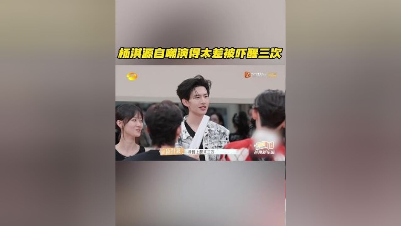 杨淇源自嘲演得太差被吓醒三次 自嘲演技差,压力大到梦里都在演戏,做梦都在喊主角名字,何老师调侃到:“瞿导是你梦里的男人~”