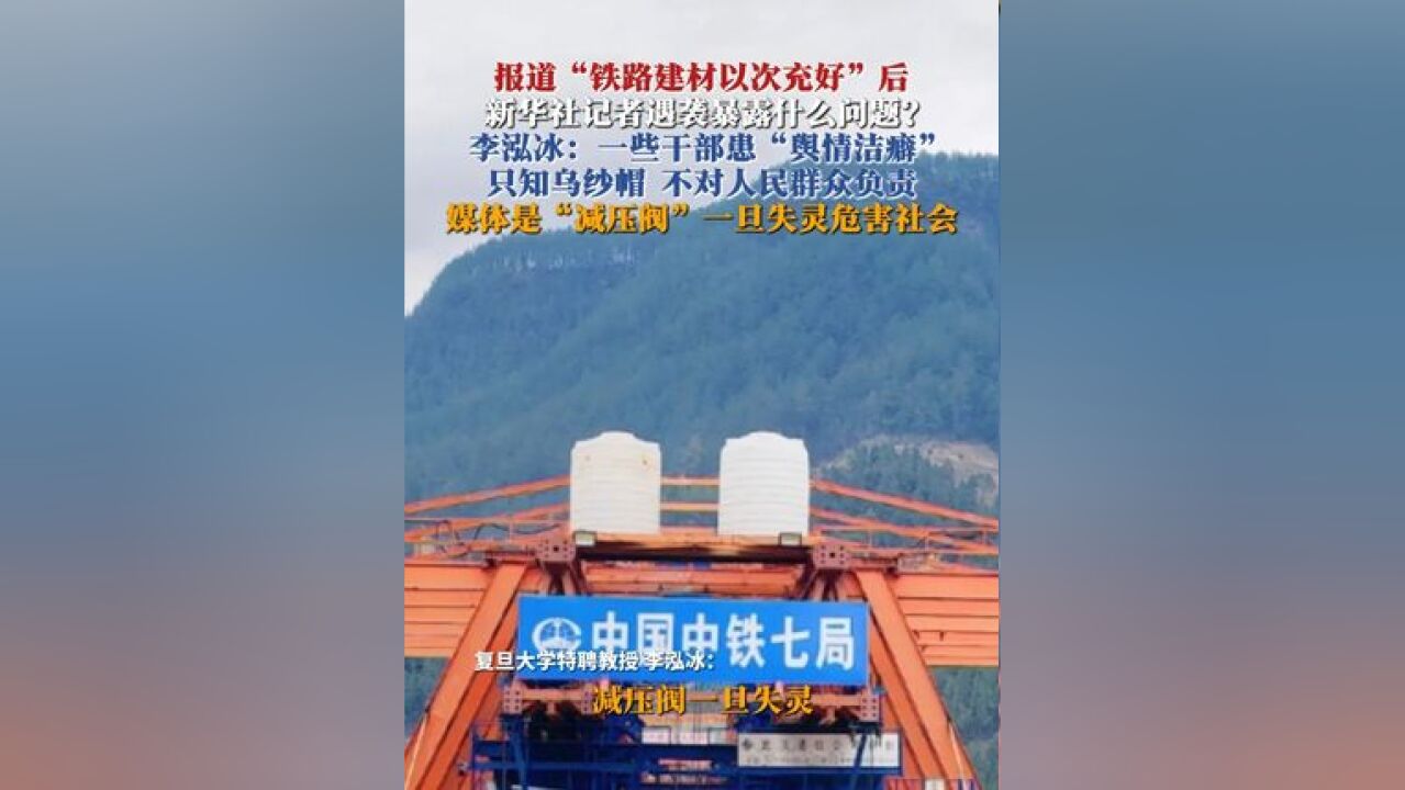 报道“铁路建材以次充好 ”后记者遇袭暴露什么问题?李泓冰:一些干部患“舆情洁癖” 只知乌纱帽不对人民负责