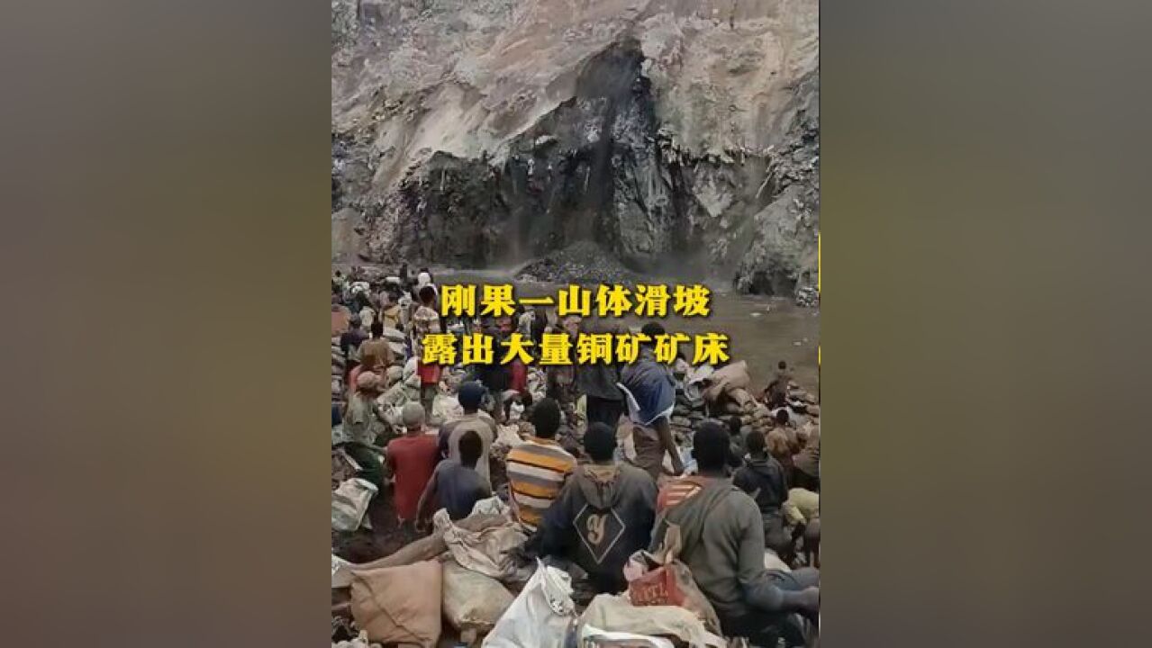 刚果一山体滑坡 露出大量铜矿矿床