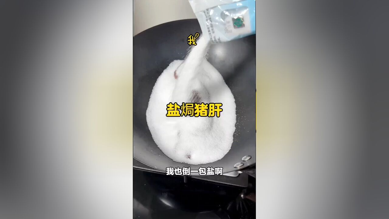 神奇盐焗猪肝:高盐烹饪却口感不咸,独特风味令人惊艳