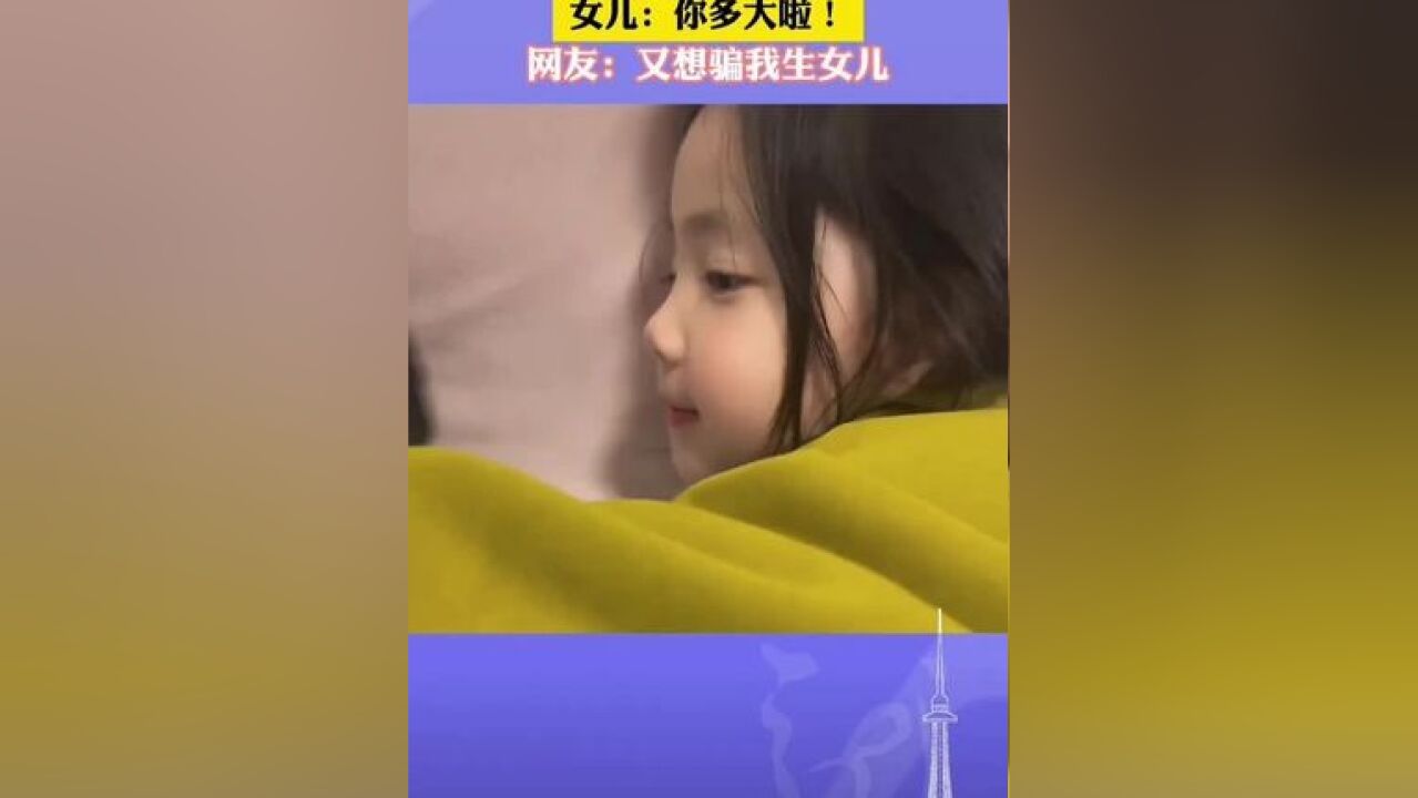 爸爸睡觉向女儿撒娇,女儿:你多大啦!网友:又想骗我生女儿