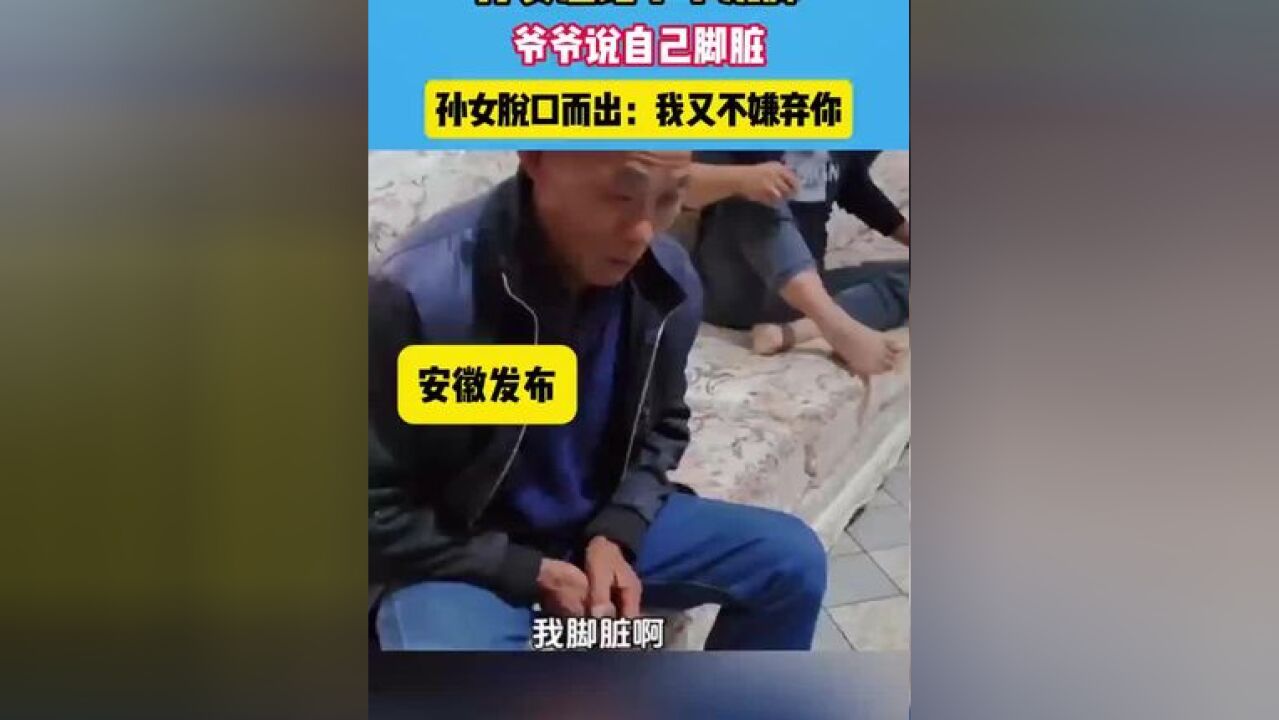 孙女想给爷爷洗脚 爷爷说自己脚脏 孙女脱口而出:我又不嫌弃你#温情 #家庭 #亲情