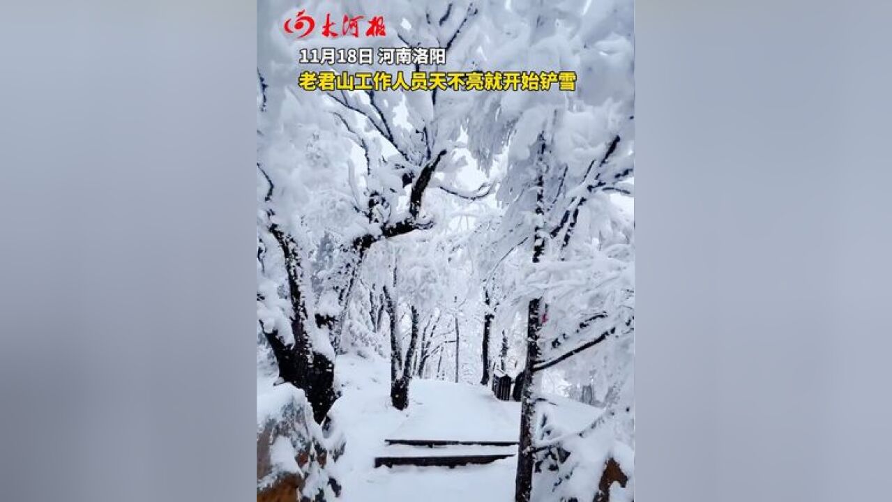 洛阳老君山工作人员天不亮就开始铲雪 只为保障游客安全