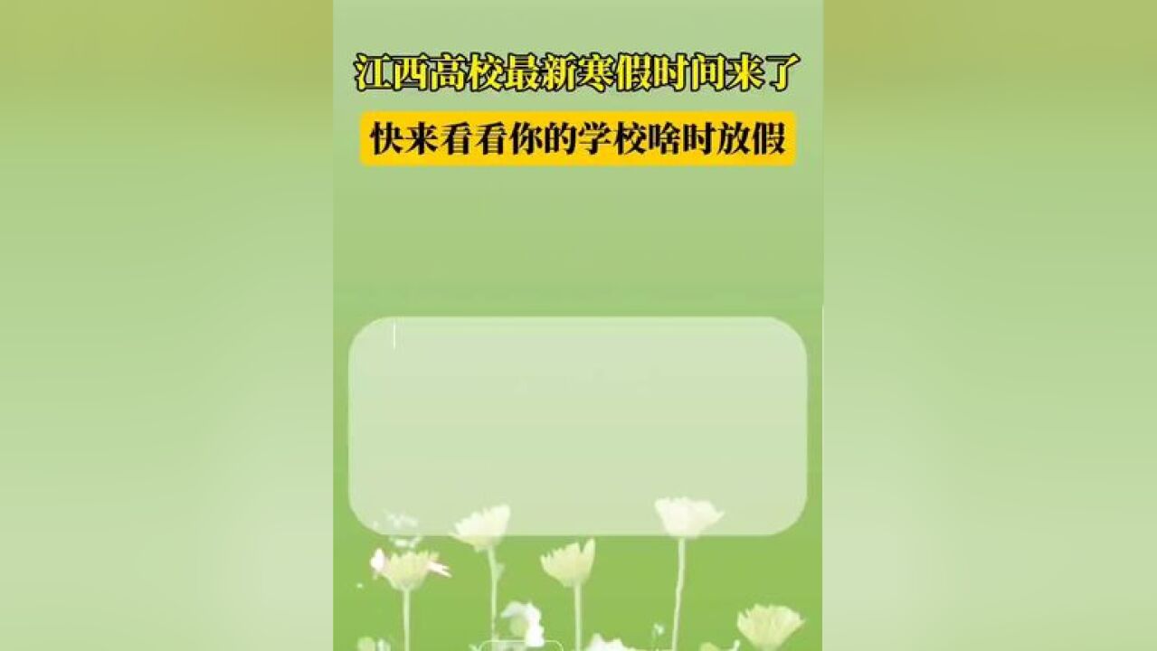 我省部分高校寒假时间公布