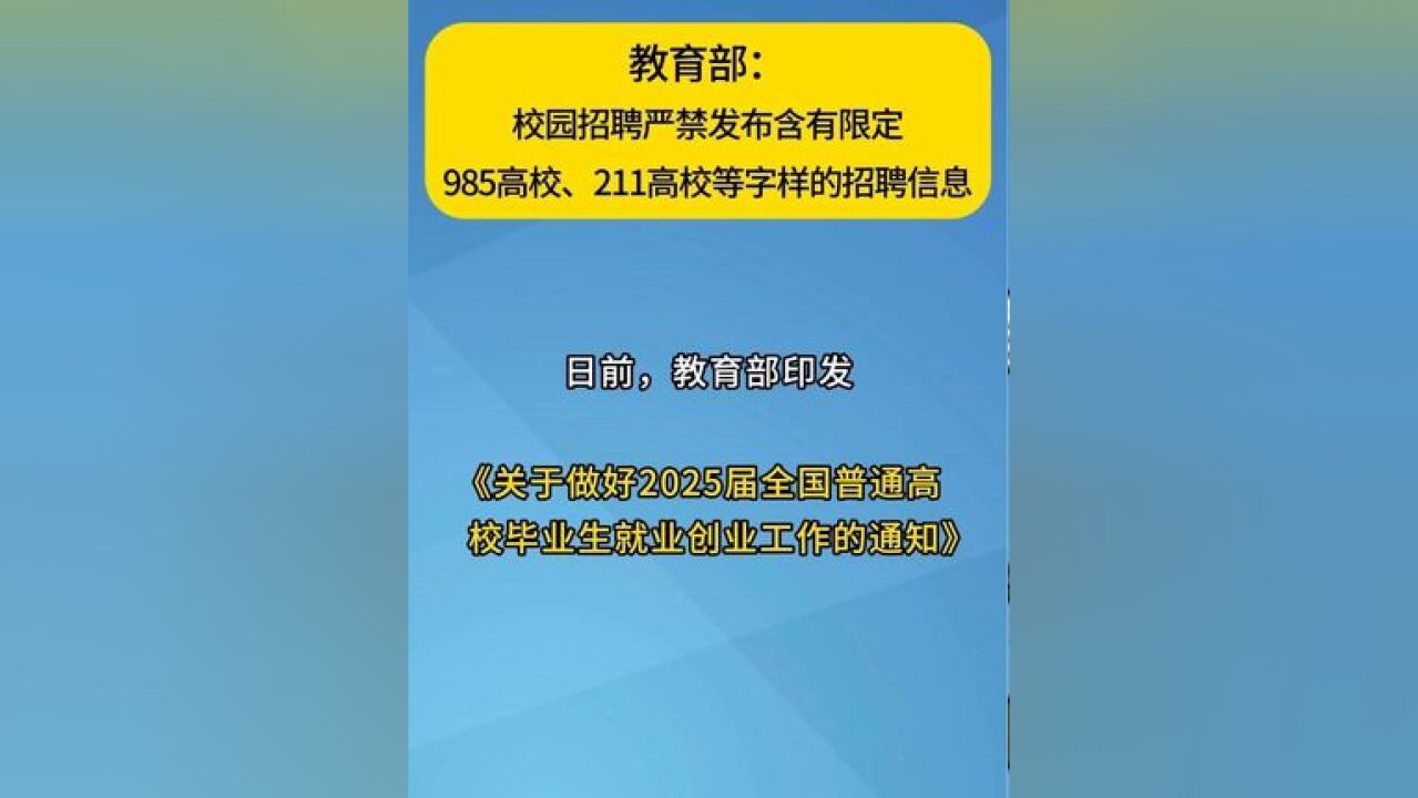 教育部:校园招聘严禁发布含有限定985高校、211高校等字样的招聘信息