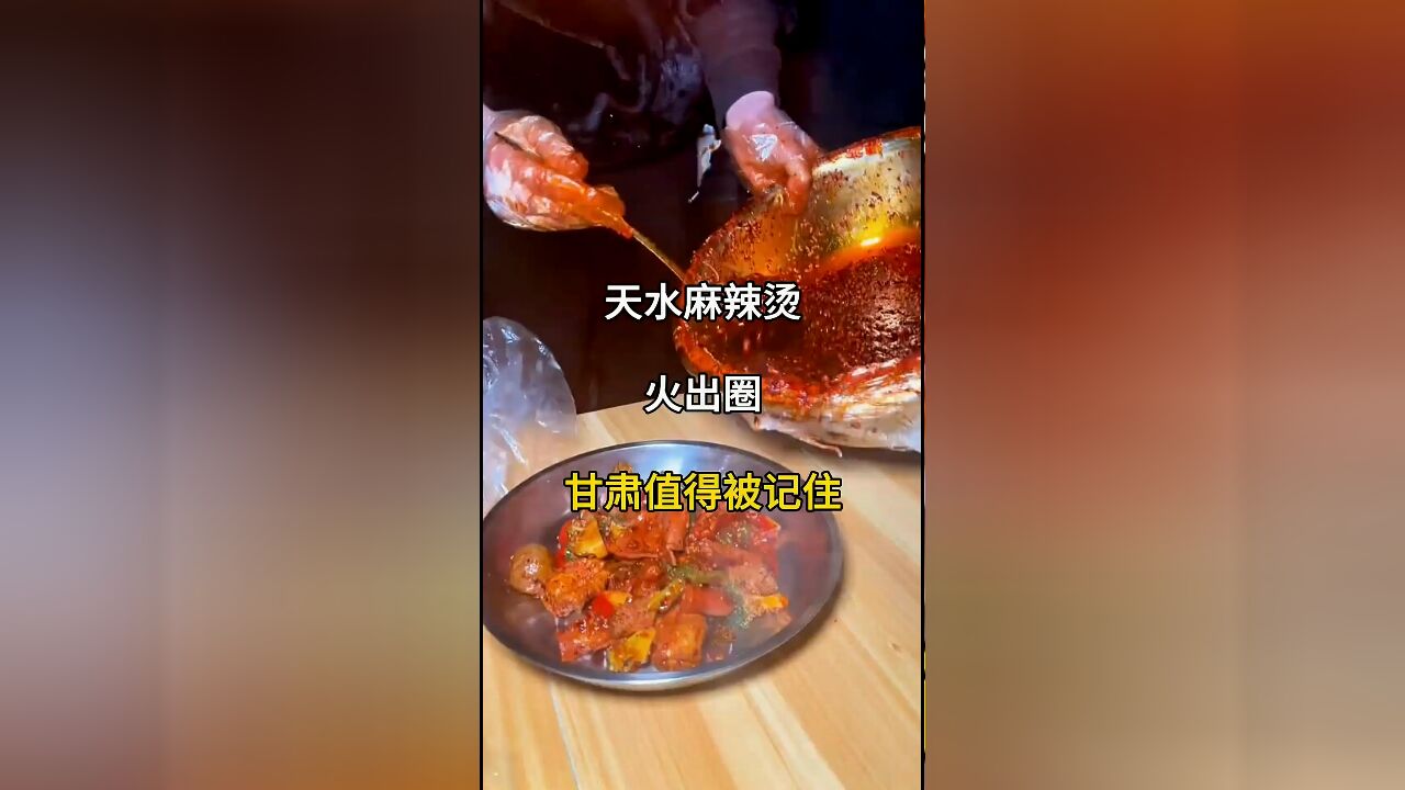 从一碗天水麻辣烫开始,探索甘肃的美食与美景