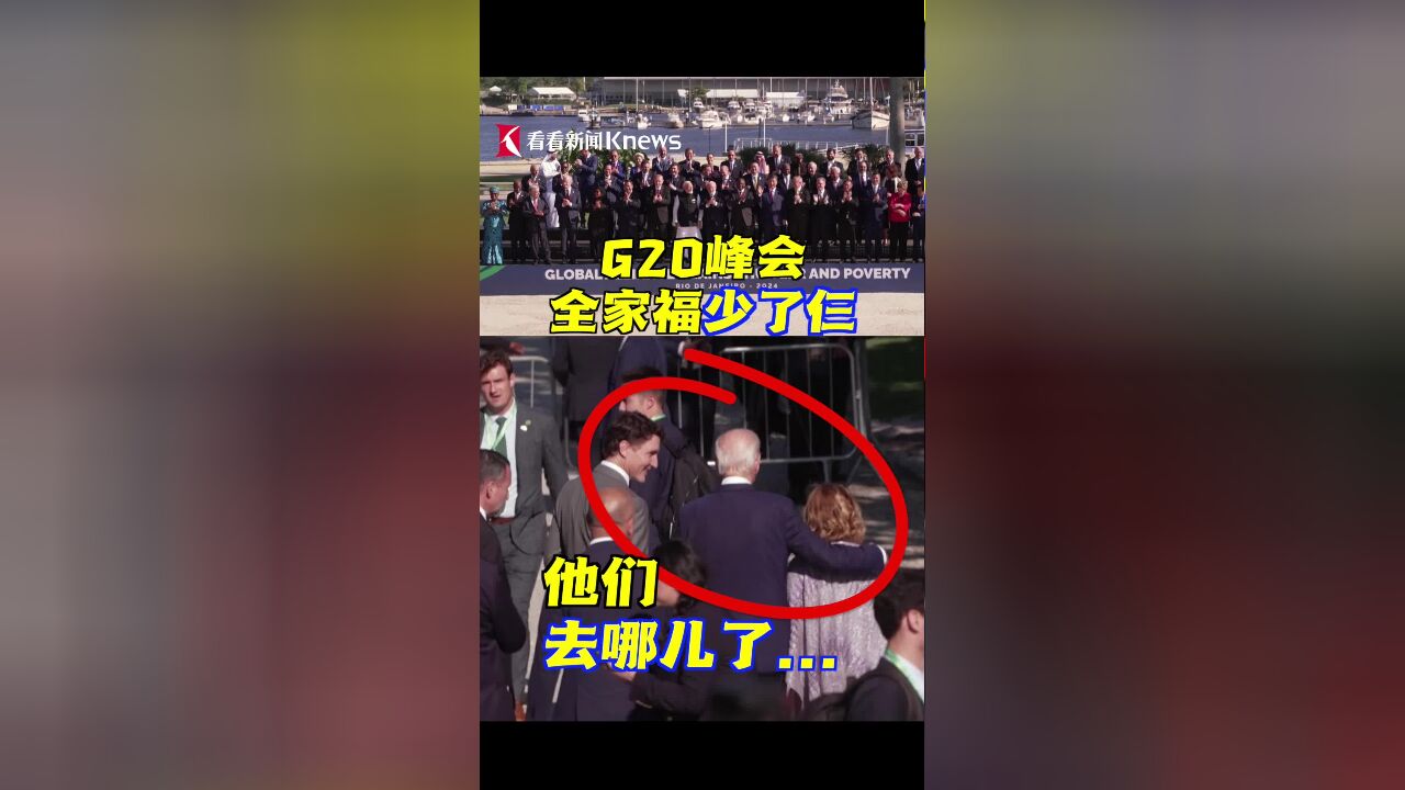 巴西:G20峰会“全家福”少了仨 他们去哪儿了...