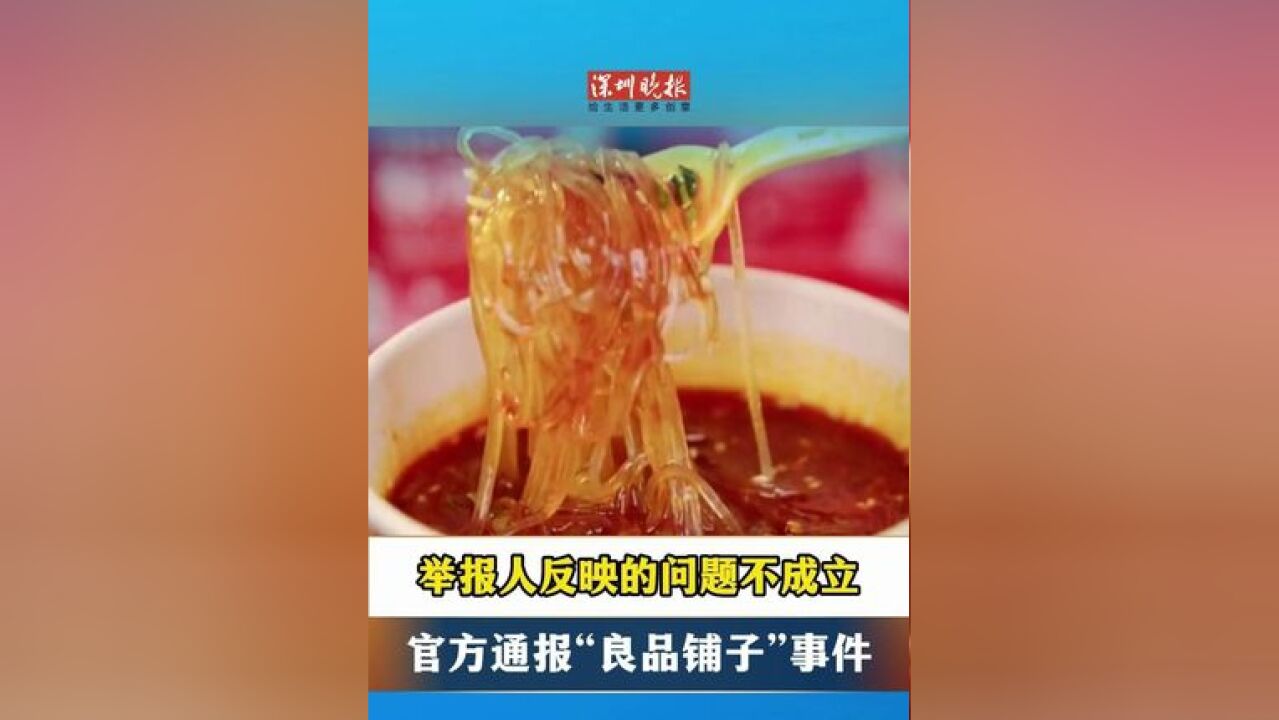 举报人反映的问题不成立 官方通报“良品铺子”事件!