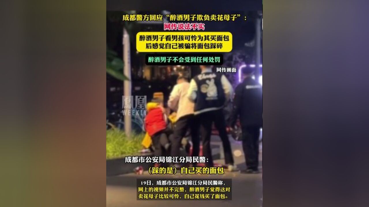 成都警方回应“醉酒男子欺负卖花母子”:网传说法不实