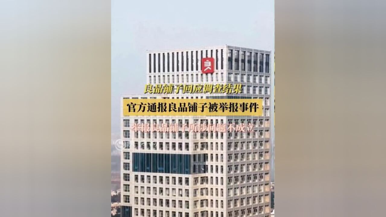 良品铺子回应调查结果,官方通报良品铺子被举报事件,举报良品铺子所涉问题不成立