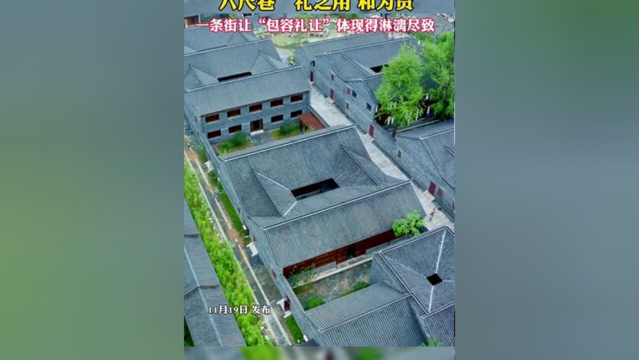 六尺巷“礼之用 和为贵”,一条街让“包容礼让”体现得淋漓尽致