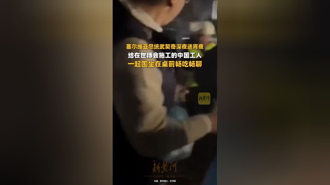 塞尔维亚总统武契奇深夜送宵夜给在世博会施工的中国工人,一起围坐在桌前畅吃畅聊