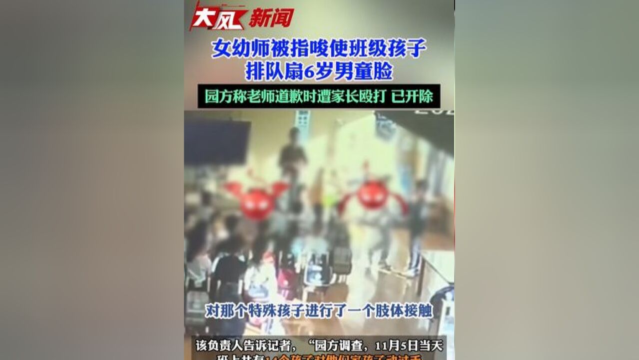 女幼师被指唆使班级孩子排队扇6岁男童脸,园方称老师认错道歉时遭家长殴打,已开除;当地教育局介入调查