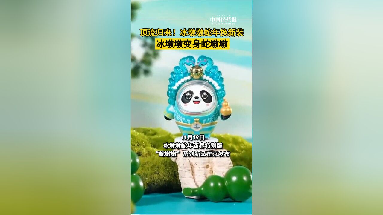 顶流归来!冰墩墩蛇年换新装,变身蛇墩墩