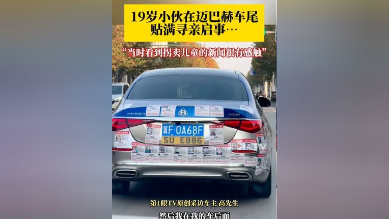 19岁小伙在迈巴赫车尾贴满寻亲启事 ,他说:偶然看到拐卖儿童的新闻很有感触,就想到这种办法了,希望能帮助一下那些走失的儿童