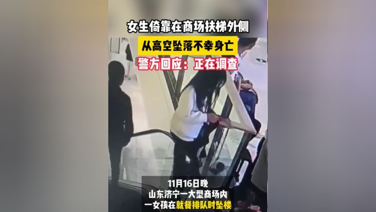 女生倚靠在商场扶梯外侧,从高空坠落不幸身亡,警方回应