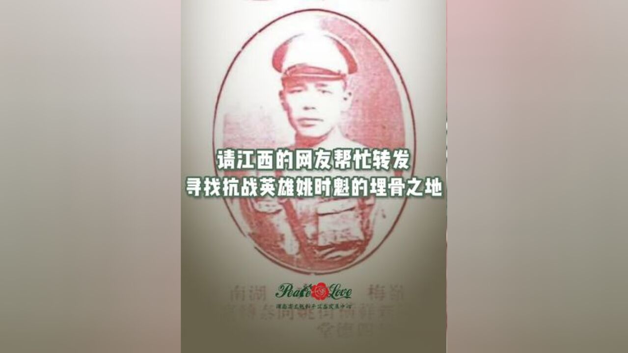 请江西的网友帮忙转发,抗战英雄姚时魁的亲人正在寻找他