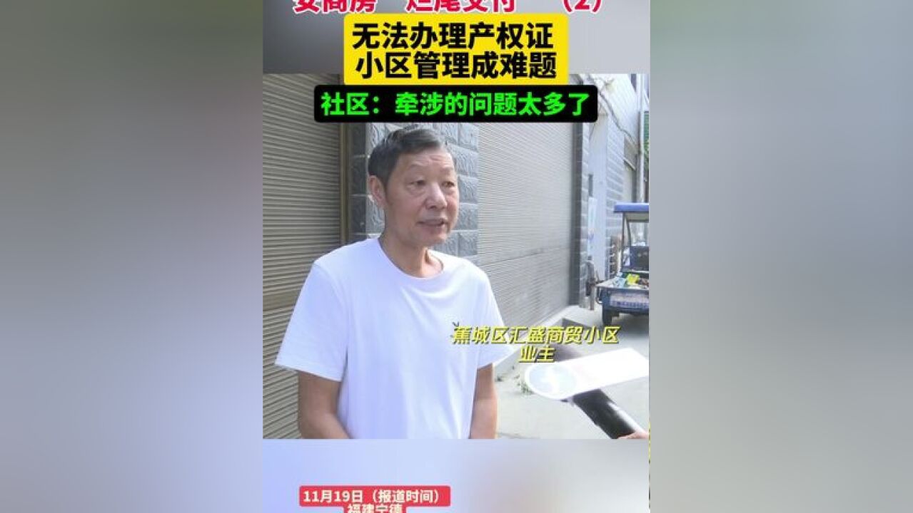 安商房“烂尾交付” 无法办理产权证,小区管理成难题,社区:牵涉的问题太多了