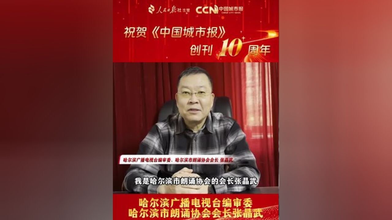 #中国城市报创刊10周年 #哈尔滨广播电视台编审委张晶武 :讲好冰城故事 传递冰城声音