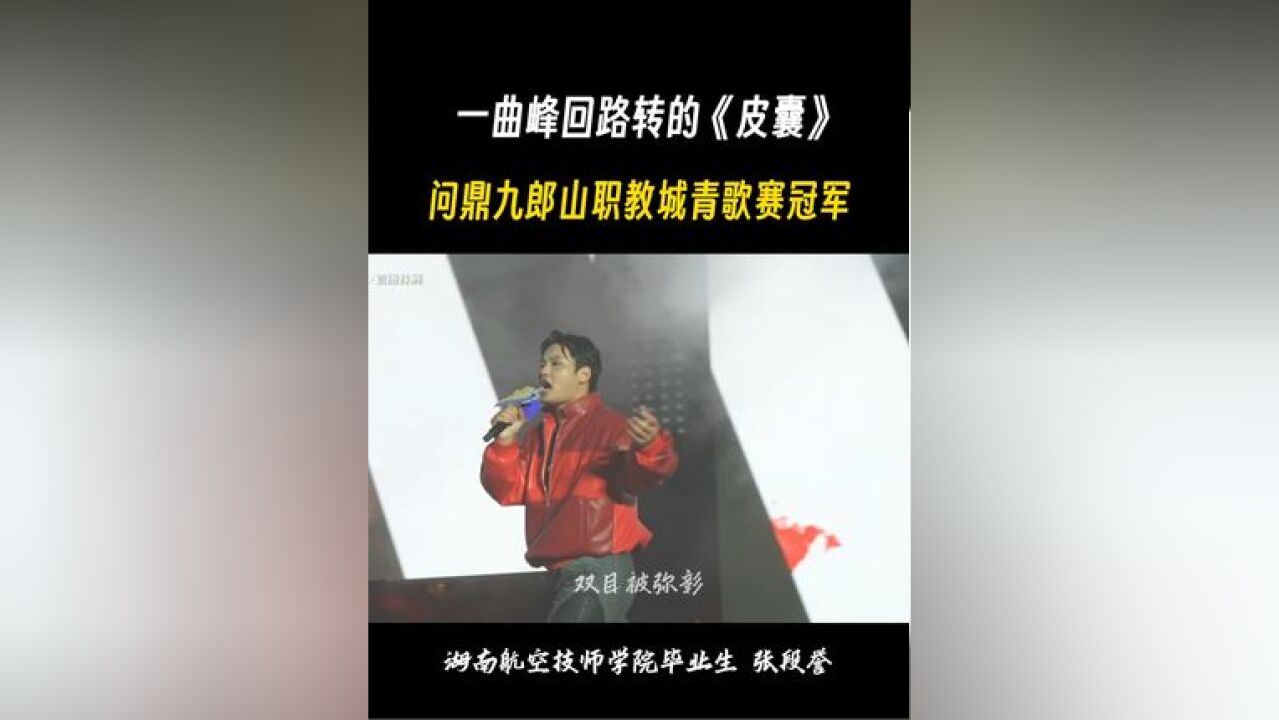 凭借一曲《皮囊》,湖南航空技师学院毕业生张段誉问鼎九郎山职教城青歌赛冠军!