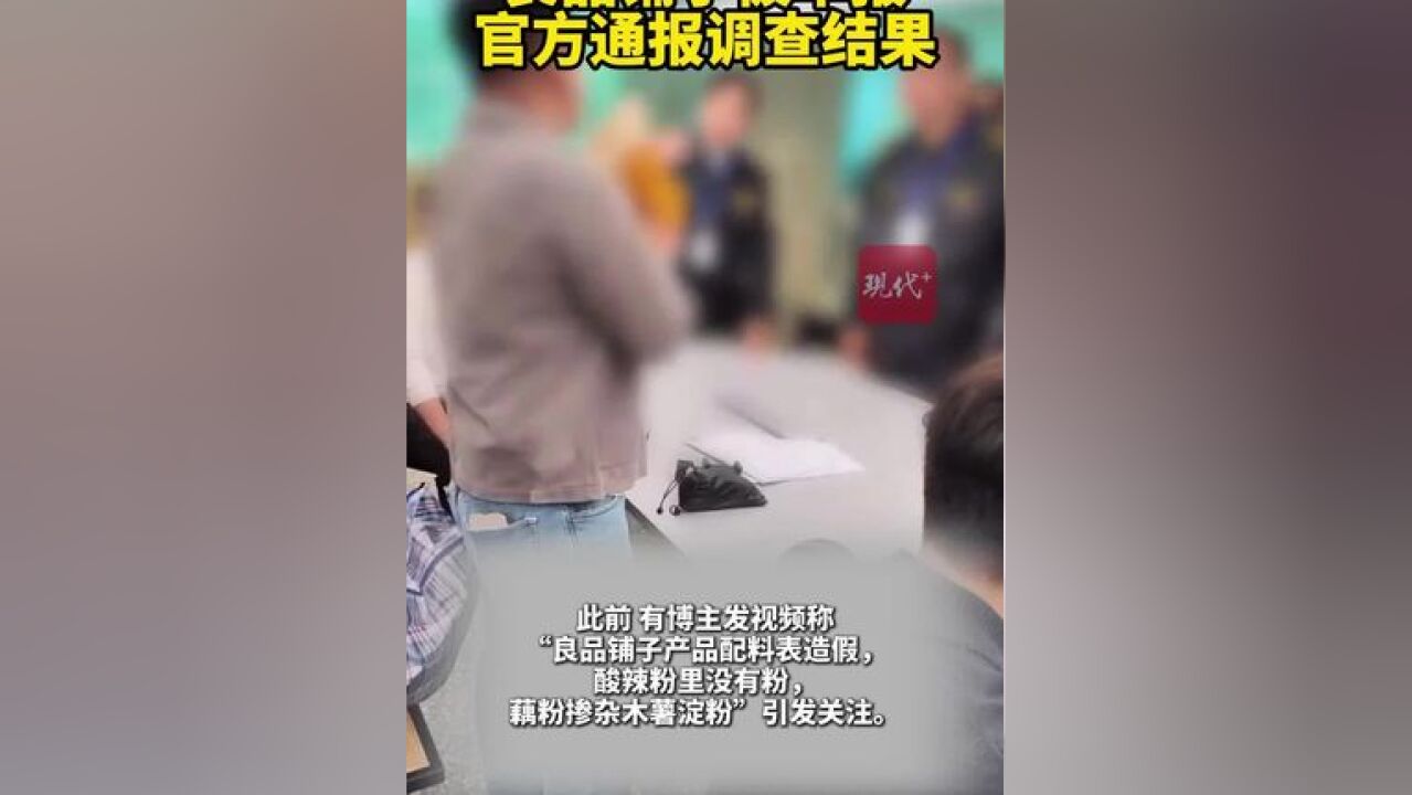 良品铺子被举报,官方通报调查结果!