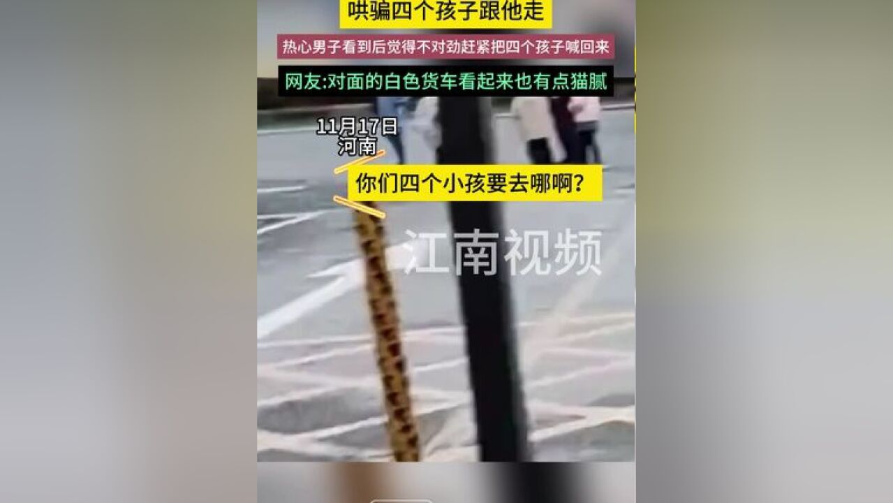 鬼鬼祟祟的陌生老头,哄骗四个孩子跟他走,热心男子看到后觉得不对劲赶紧把四个孩子喊回来.